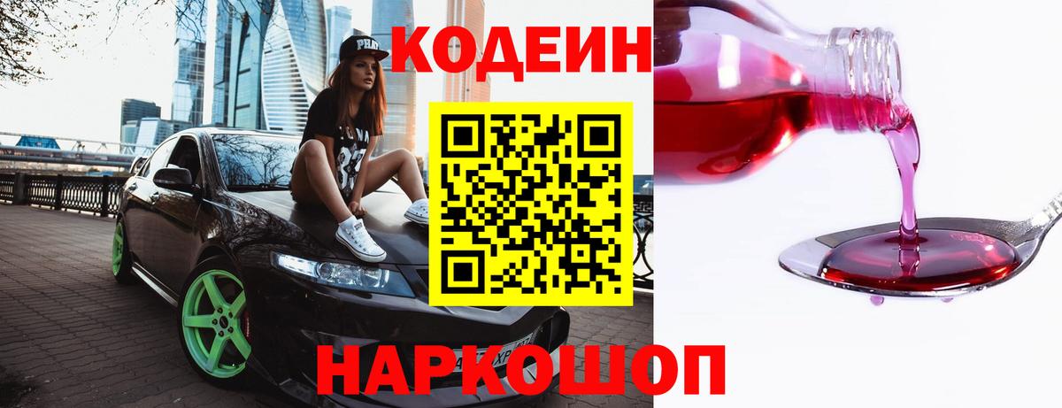 Волгодонск  Codein Purple Drank  Вход с VPN 
