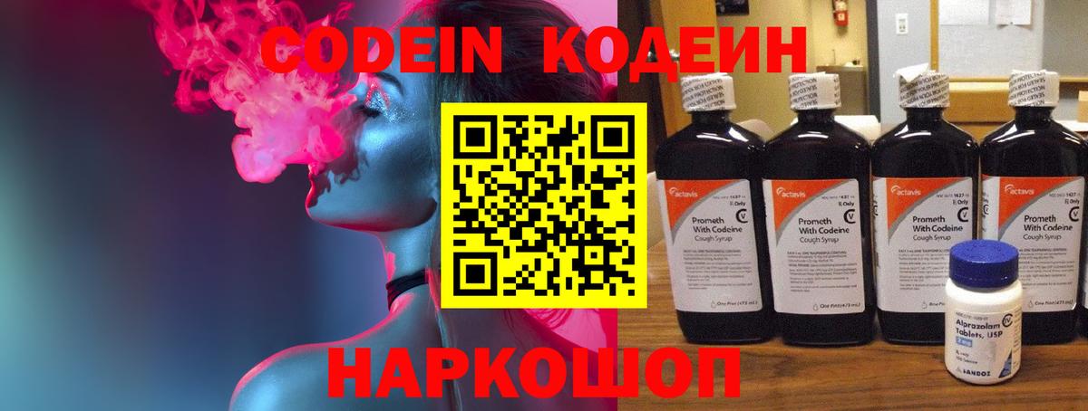 Кодеин напиток Lean (лин) Волгодонск